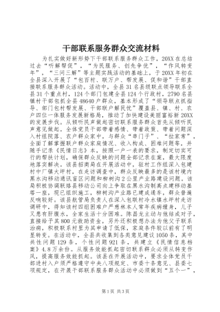 2024年干部联系服务群众交流材料