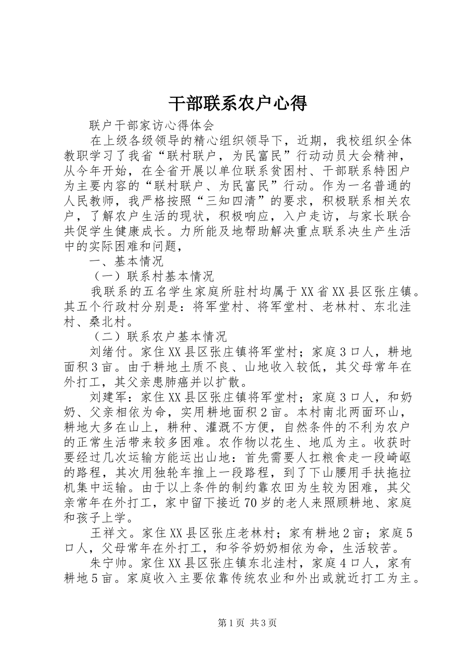 2024年干部联系农户心得_第1页