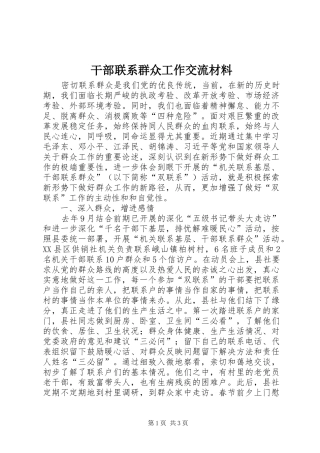 2024年干部联系群众工作交流材料