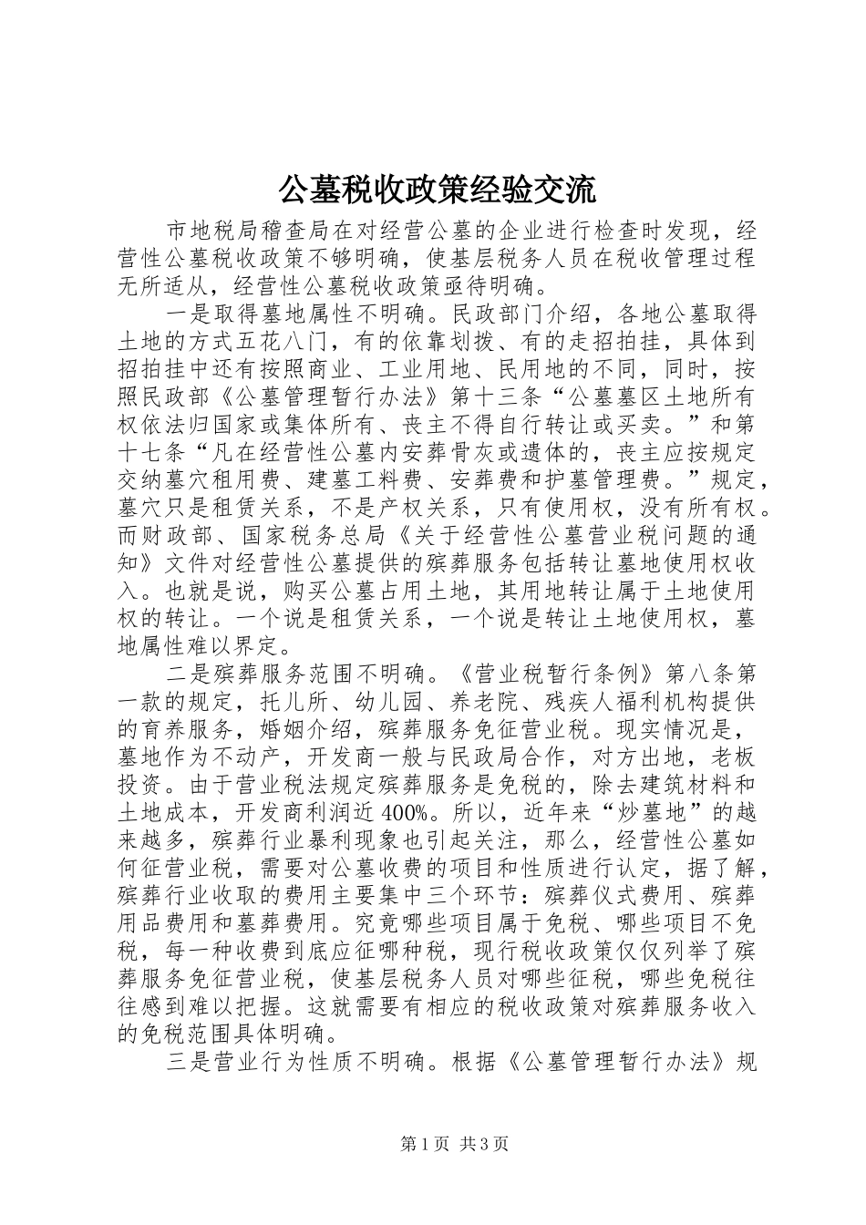 2024年公墓税收政策经验交流_第1页