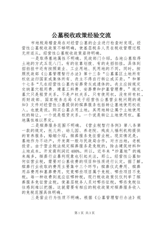 2024年公墓税收政策经验交流