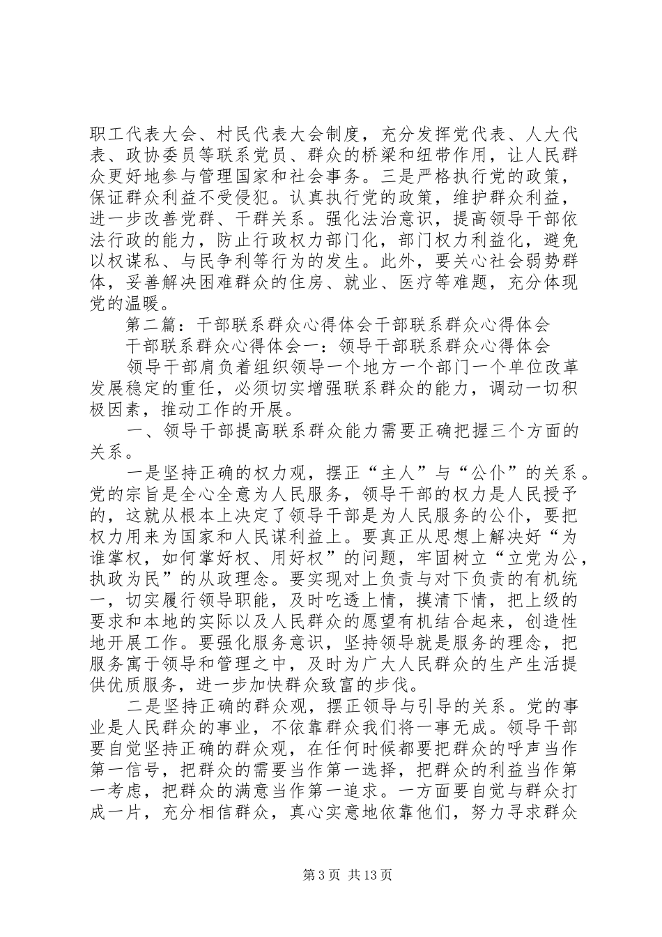 2024年干部联系群众心得体会专题_第3页