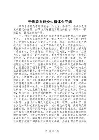 2024年干部联系群众心得体会专题