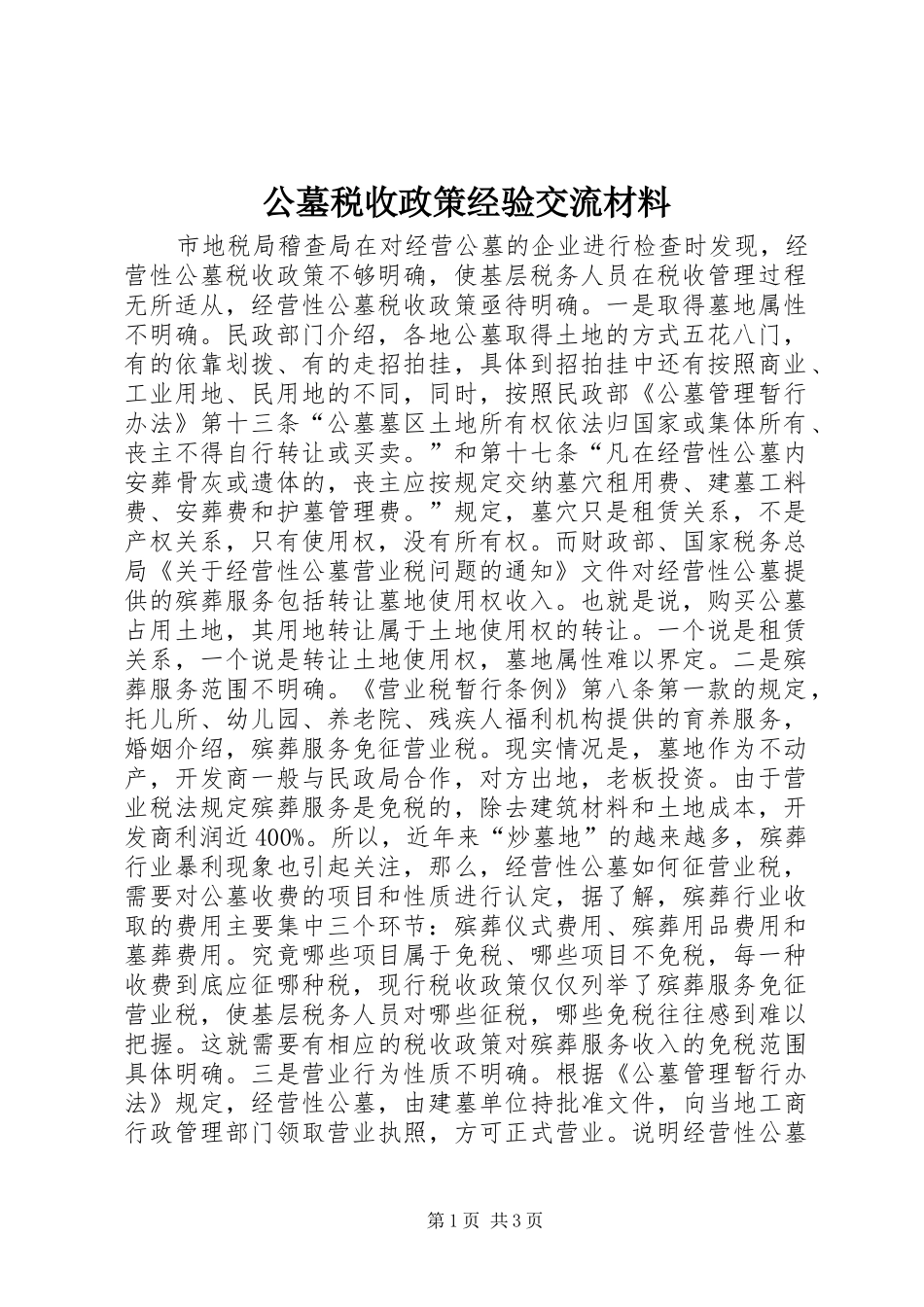 2024年公墓税收政策经验交流材料_第1页