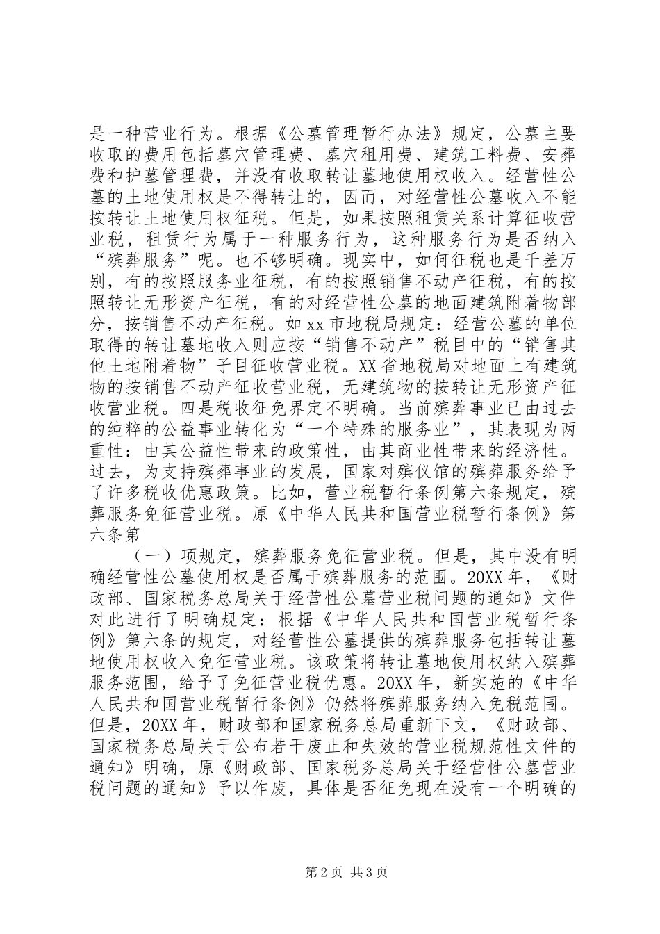2024年公墓税收政策经验交流材料_第2页