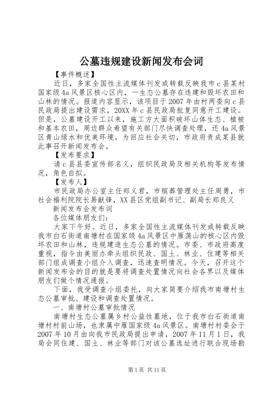 2024年公墓违规建设新闻发布会词_第1页