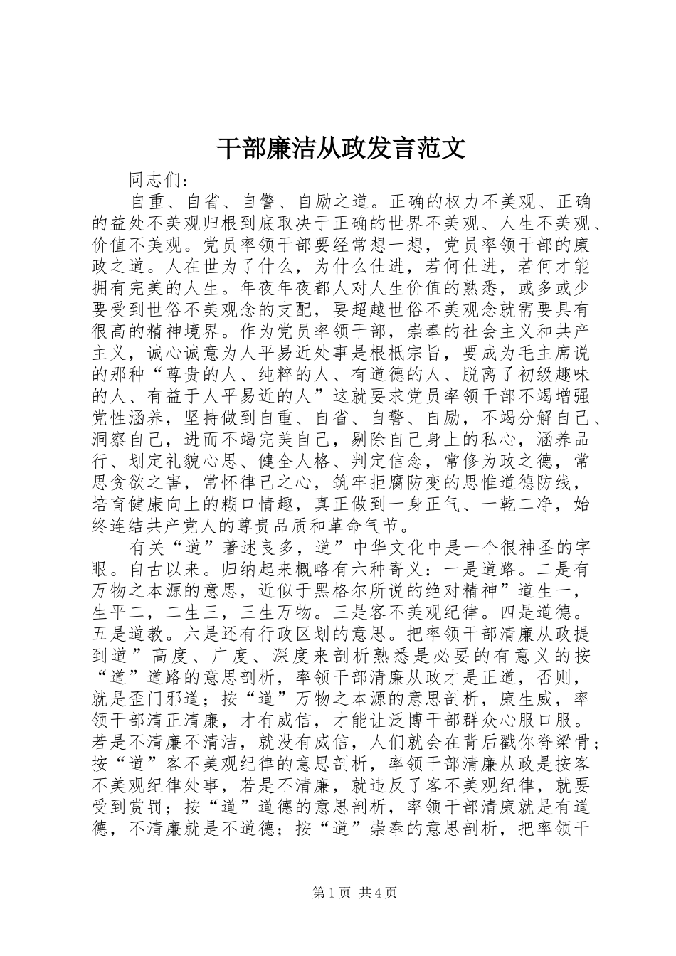 2024年干部廉洁从政讲话范文_第1页