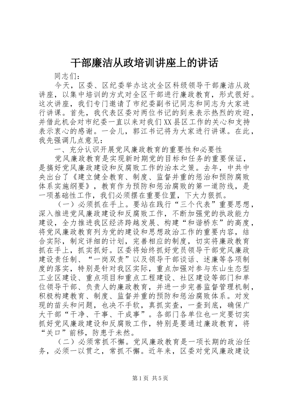 2024年干部廉洁从政培训讲座上的致辞_第1页