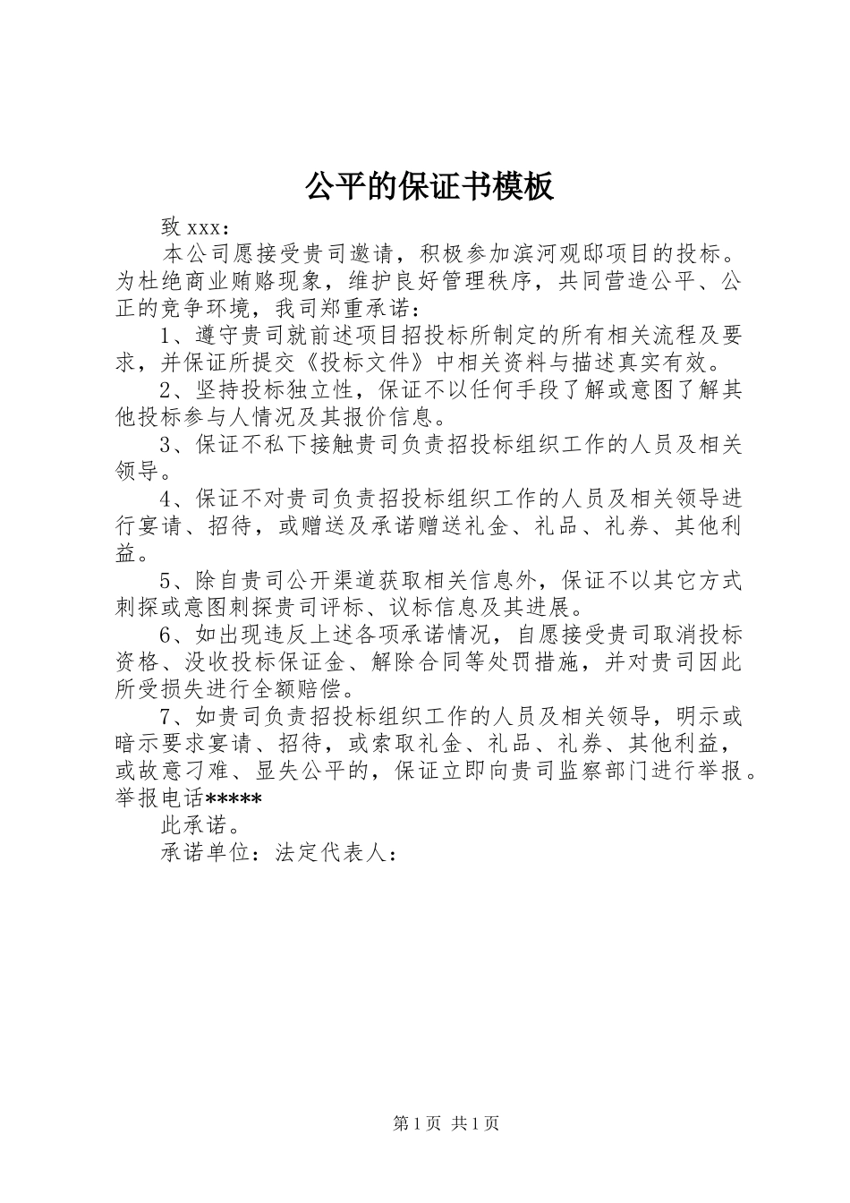 2024年公平的保证书模板_第1页