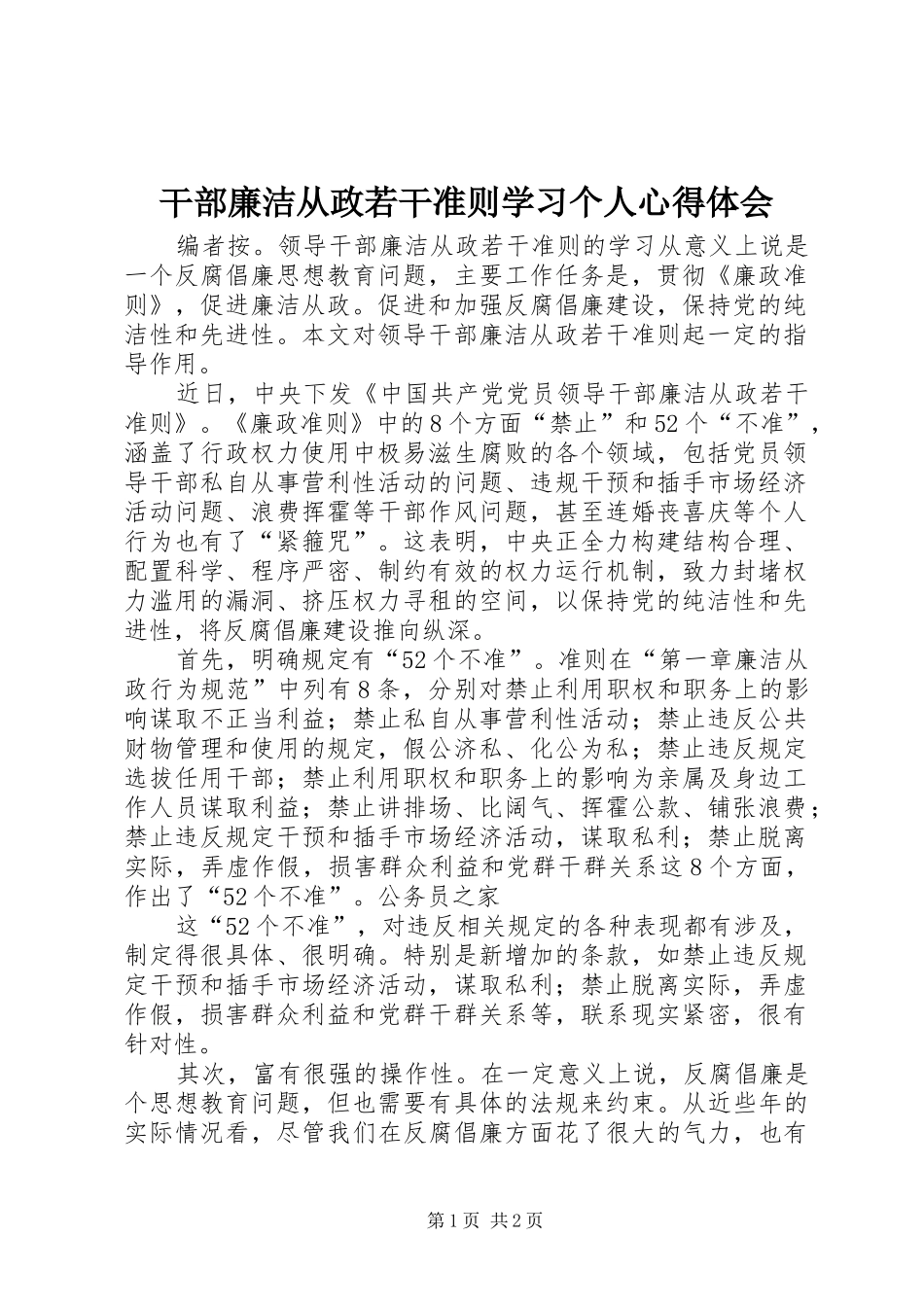 2024年干部廉洁从政若干准则学习个人心得体会_第1页