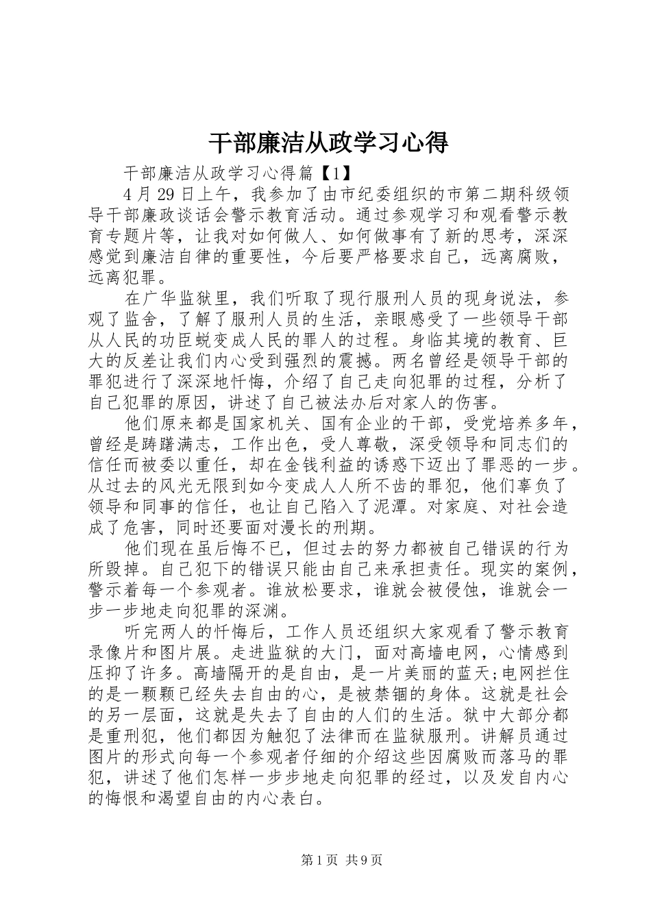 2024年干部廉洁从政学习心得_第1页
