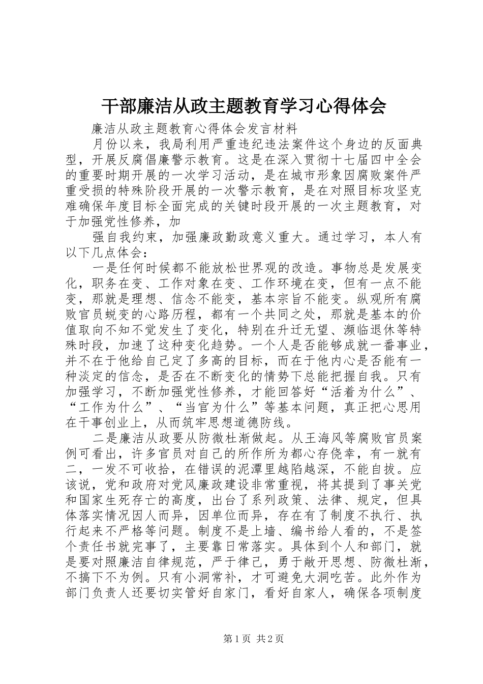 2024年干部廉洁从政主题教育学习心得体会_第1页