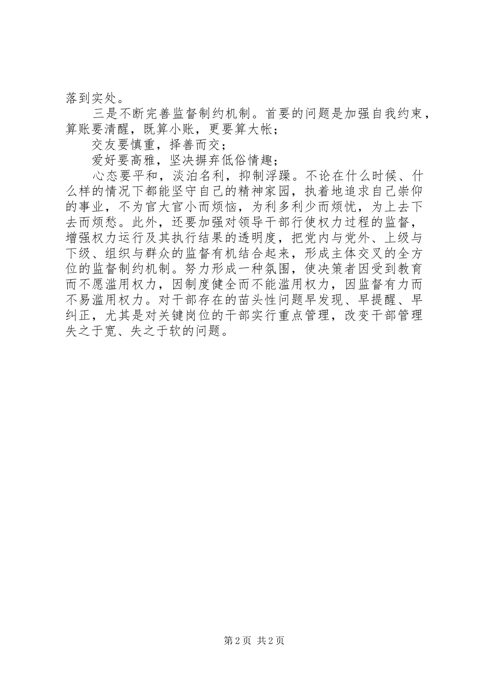2024年干部廉洁从政主题教育学习心得体会_第2页