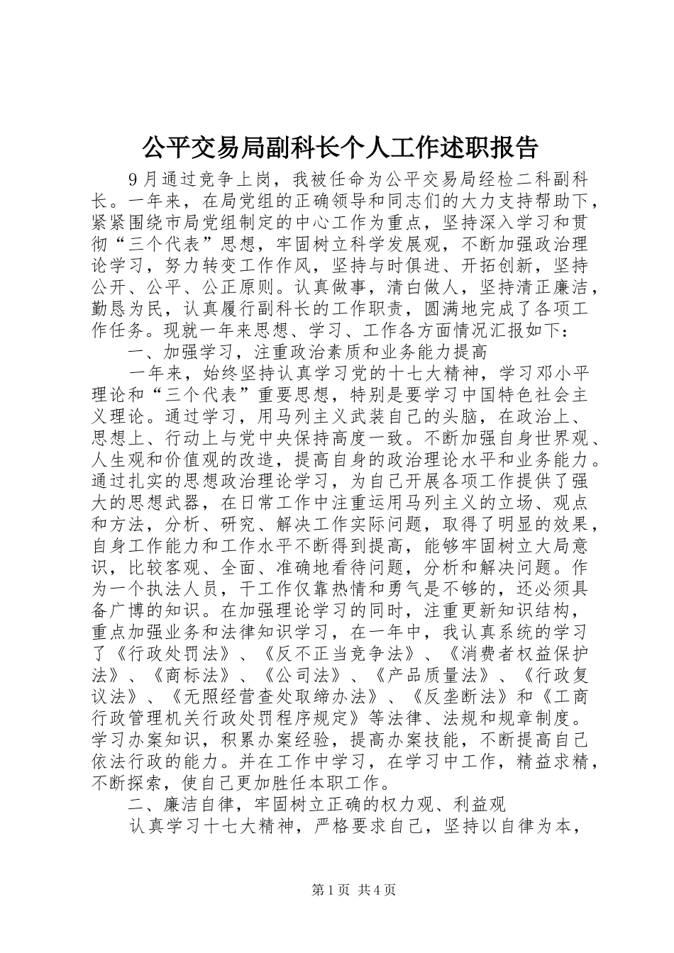 2024年公平交易局副科长个人工作述职报告_第1页