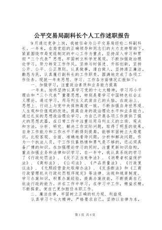 2024年公平交易局副科长个人工作述职报告