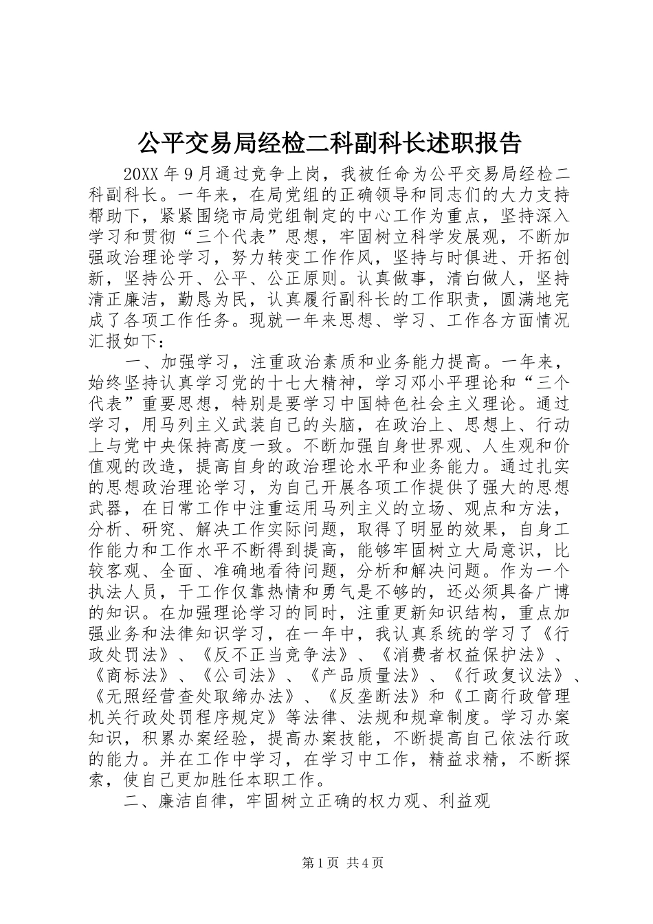 2024年公平交易局经检二科副科长述职报告_第1页