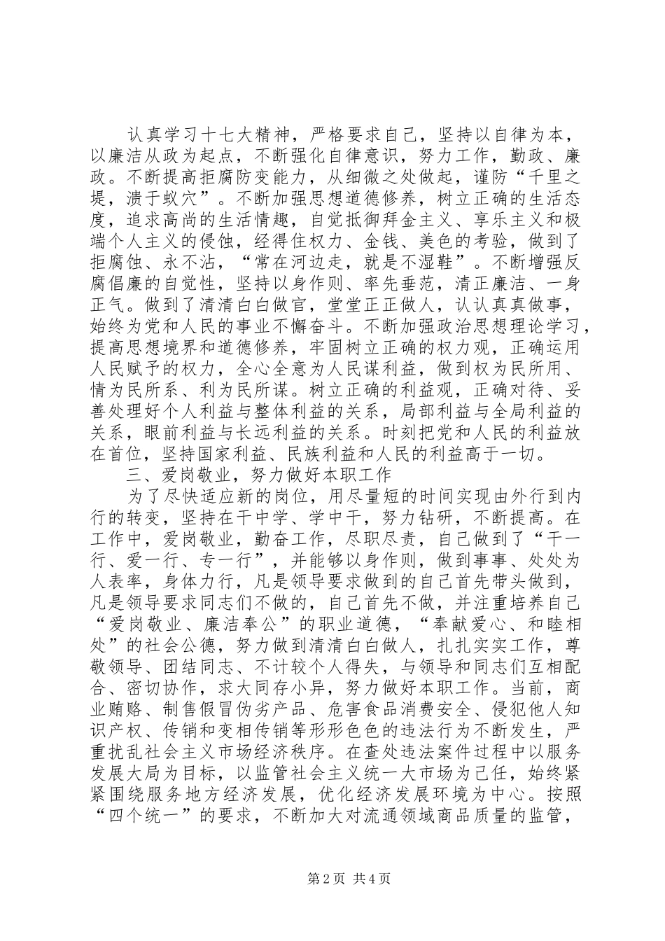 2024年公平交易局经检二科副科长述职报告_第2页