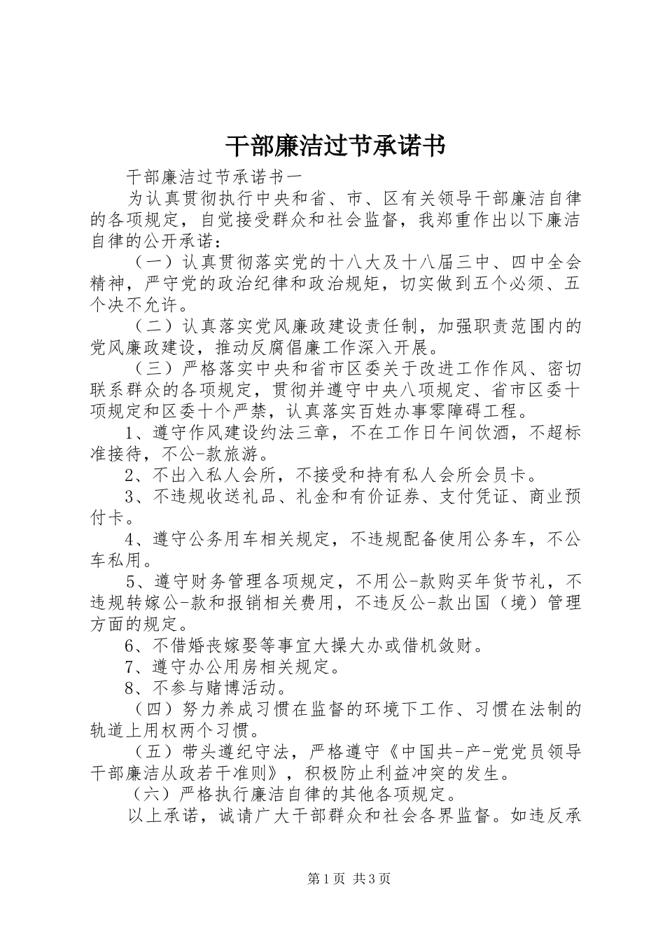 2024年干部廉洁过节承诺书_第1页