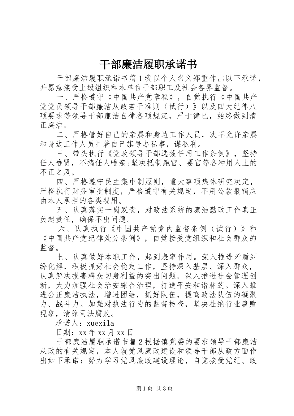 2024年干部廉洁履职承诺书_第1页