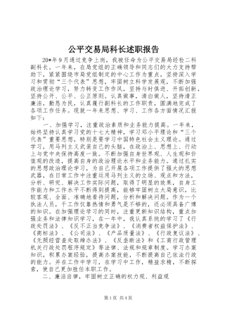 2024年公平交易局科长述职报告