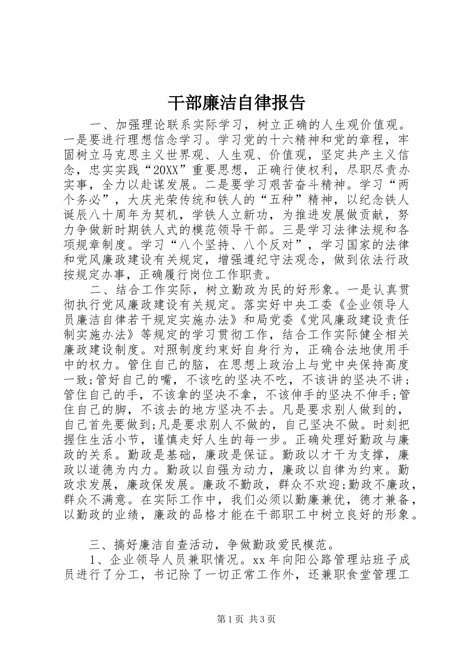2024年干部廉洁自律报告_第1页