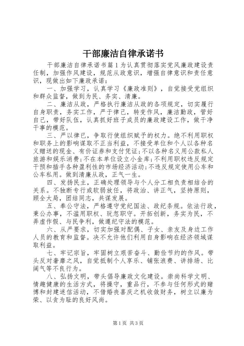 2024年干部廉洁自律承诺书_第1页