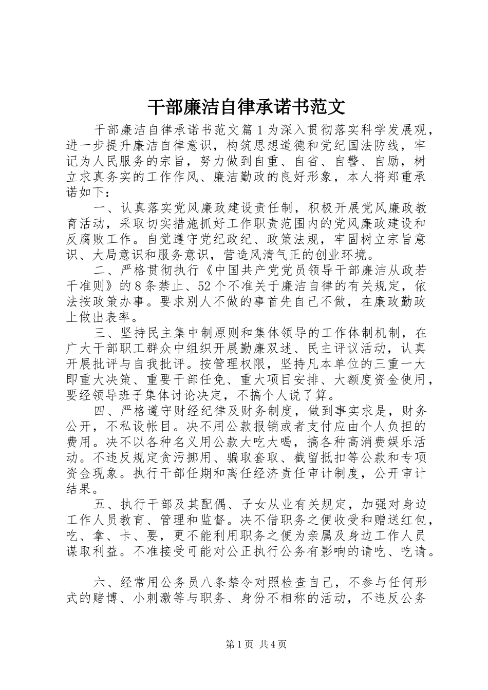 2024年干部廉洁自律承诺书范文_第1页