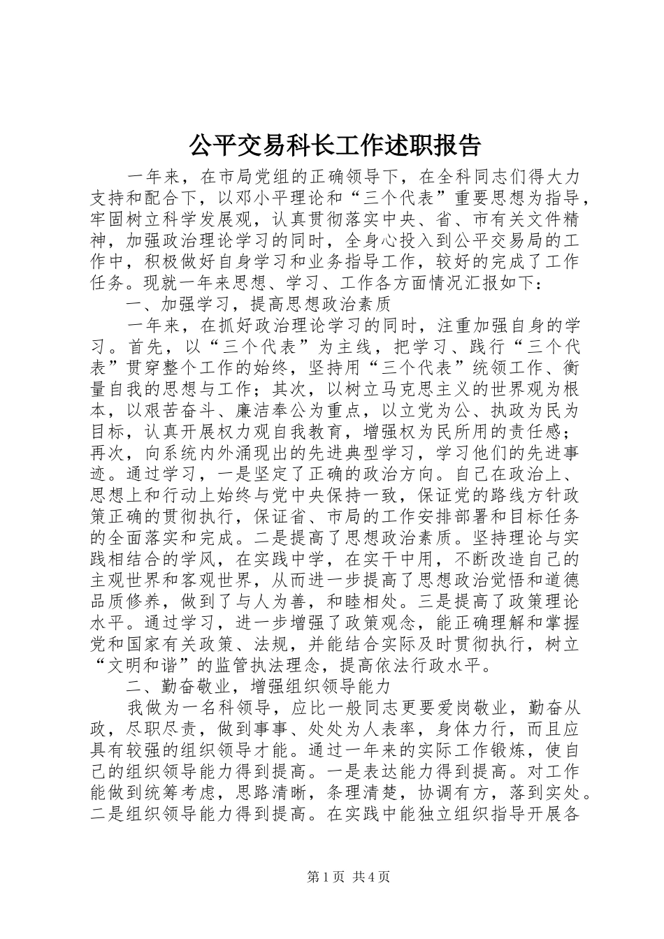 2024年公平交易科长工作述职报告_第1页