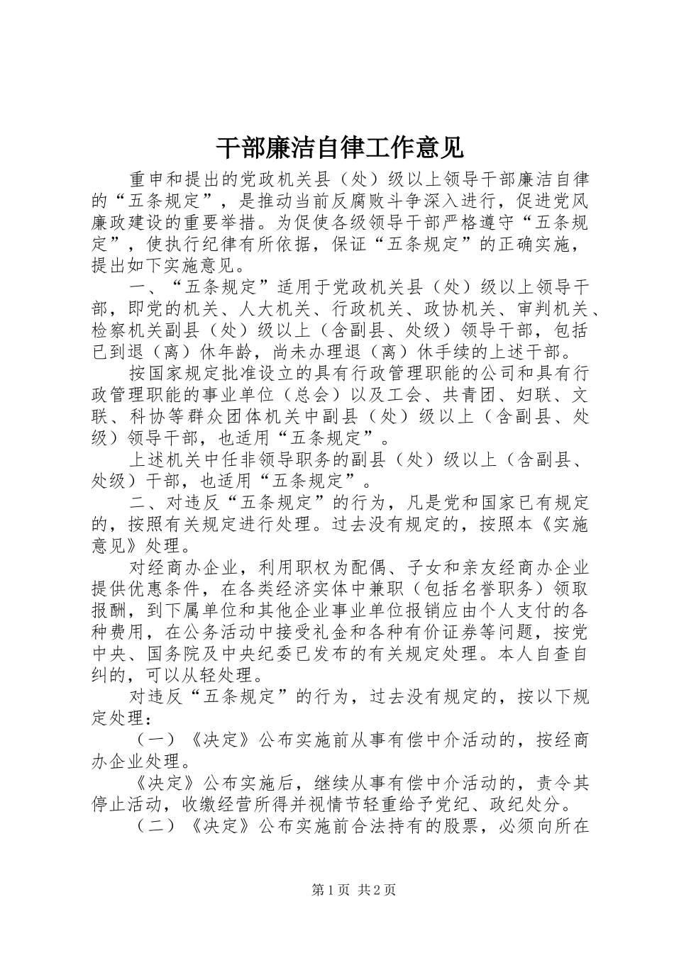 2024年干部廉洁自律工作意见_第1页