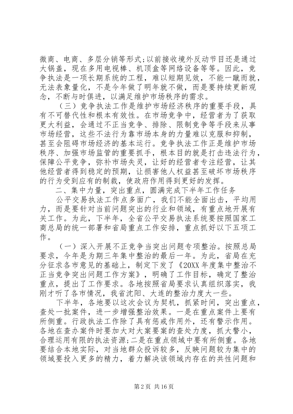 2024年公平交易执法工作会议上的致辞_第2页