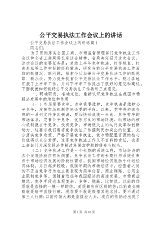 2024年公平交易执法工作会议上的致辞