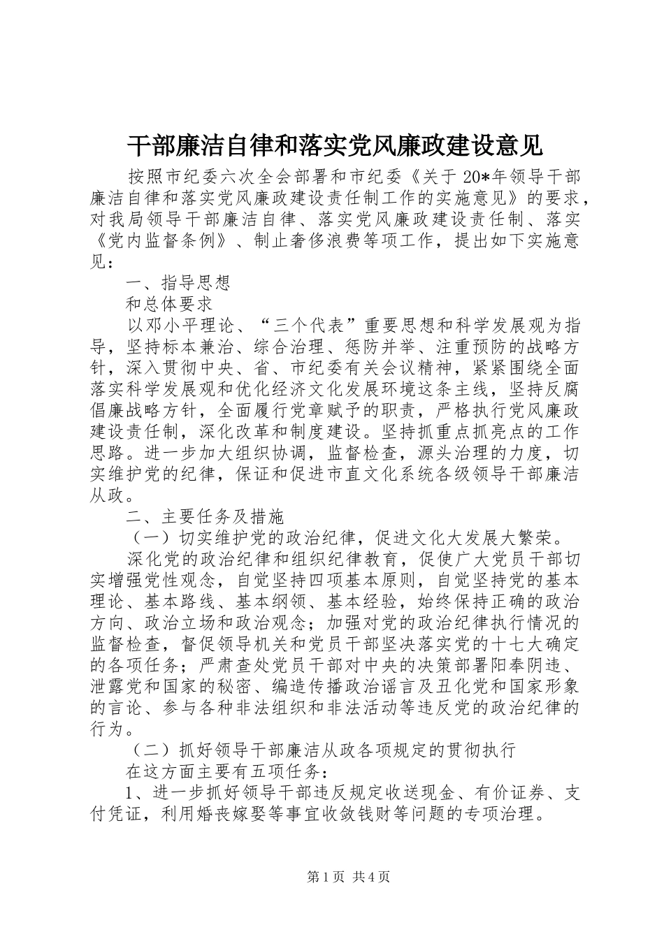 2024年干部廉洁自律和落实党风廉政建设意见_第1页