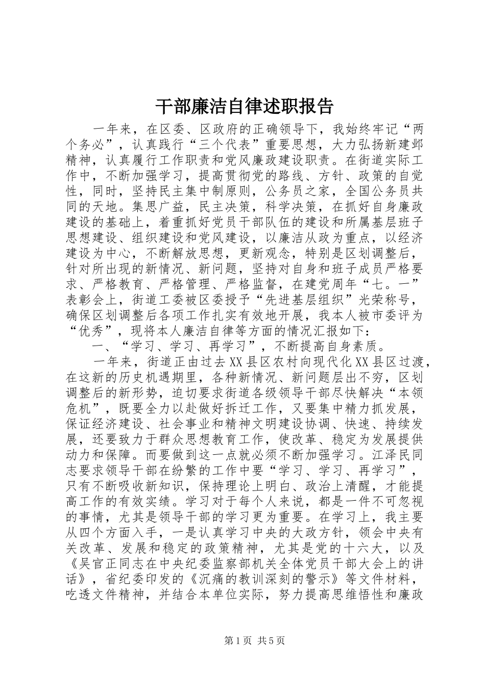 2024年干部廉洁自律述职报告_第1页