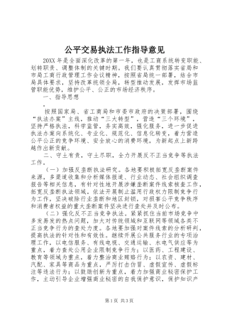 2024年公平交易执法工作指导意见