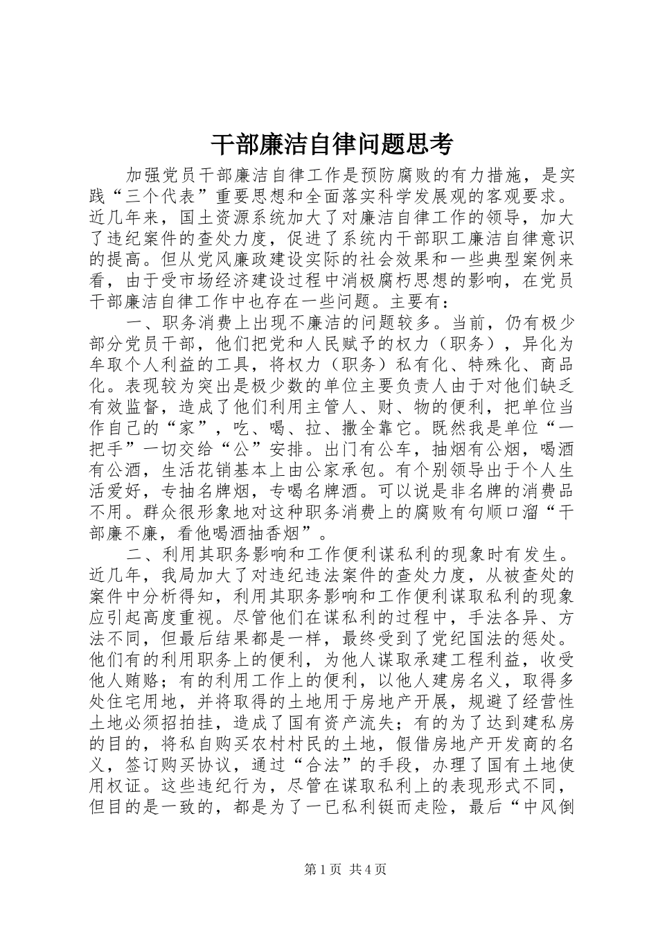 2024年干部廉洁自律问题思考_第1页