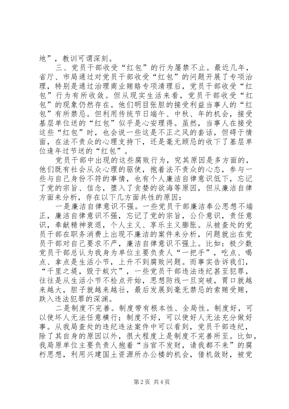 2024年干部廉洁自律问题思考_第2页