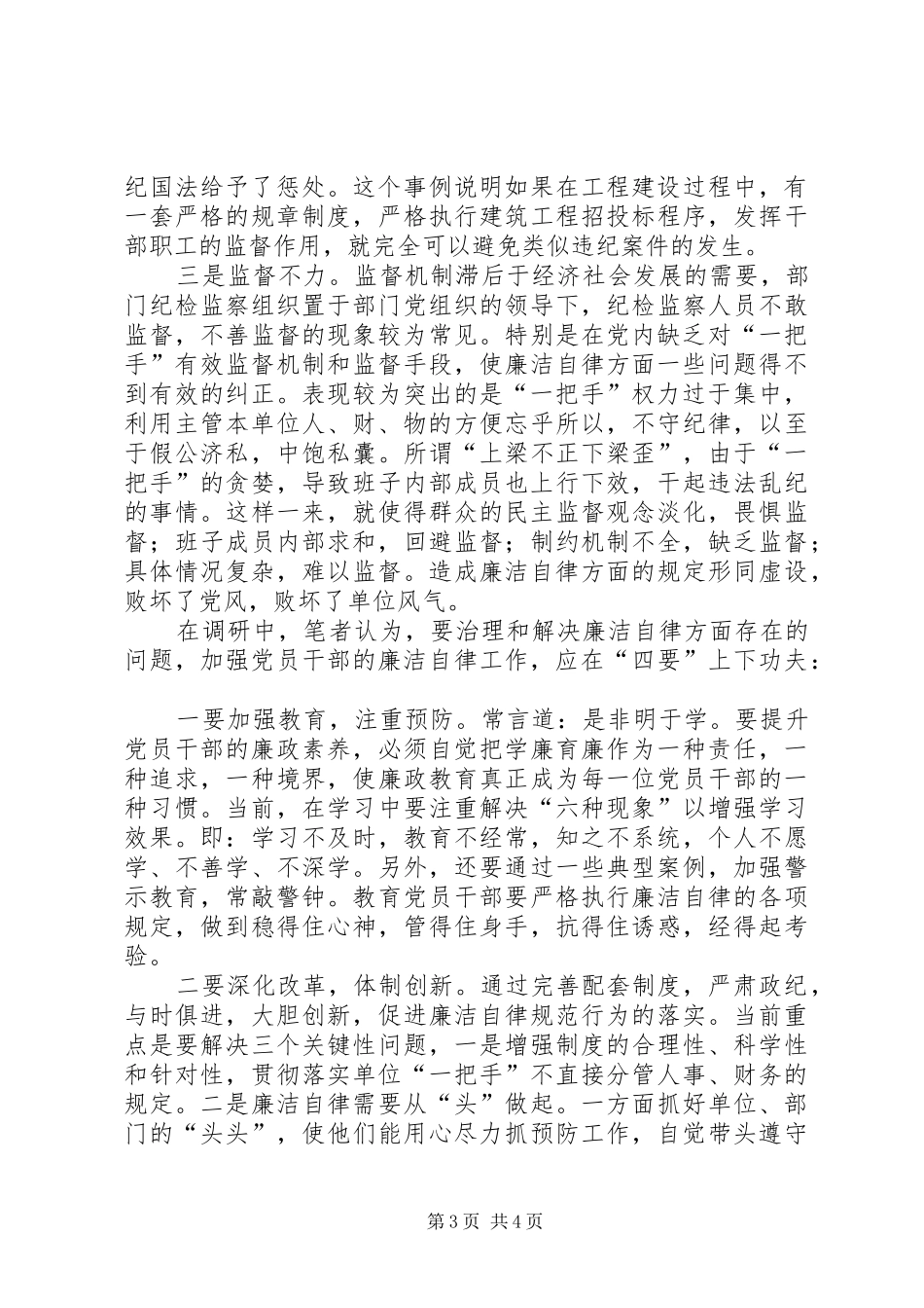 2024年干部廉洁自律问题思考_第3页