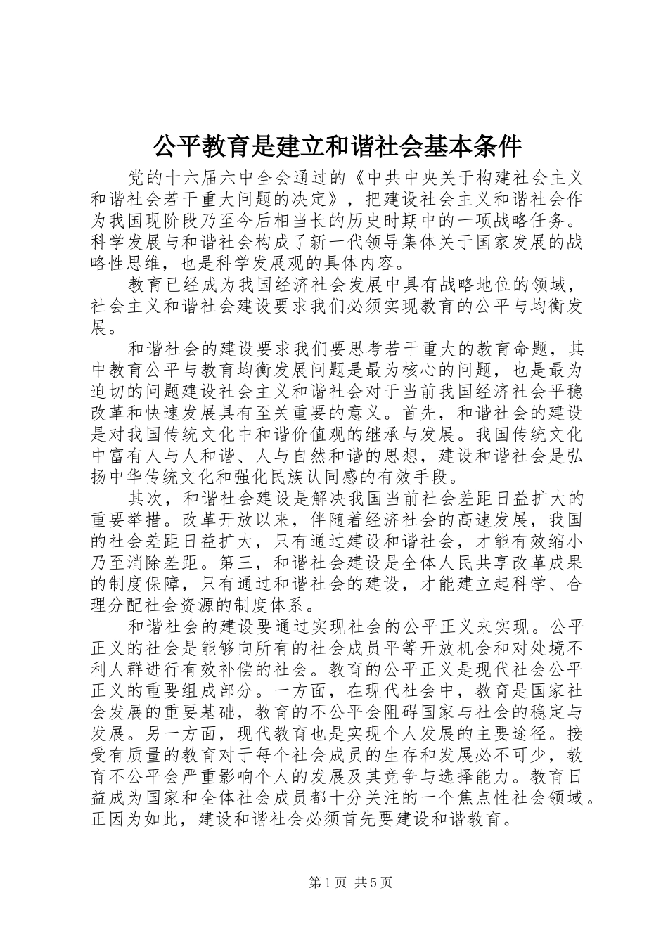 2024年公平教育是建立和谐社会基本条件_第1页
