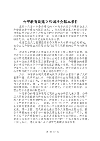 2024年公平教育是建立和谐社会基本条件