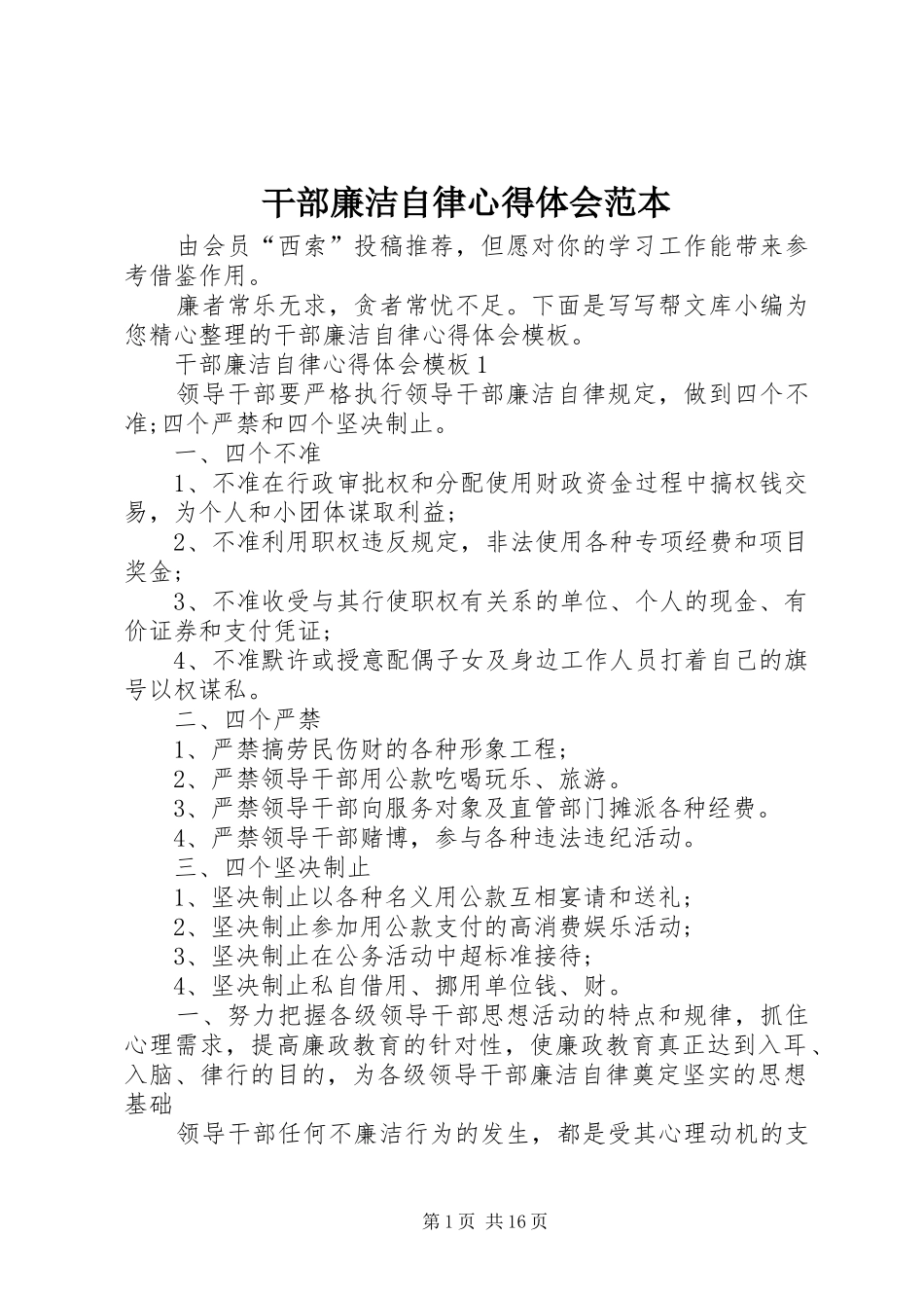 2024年干部廉洁自律心得体会范本_第1页