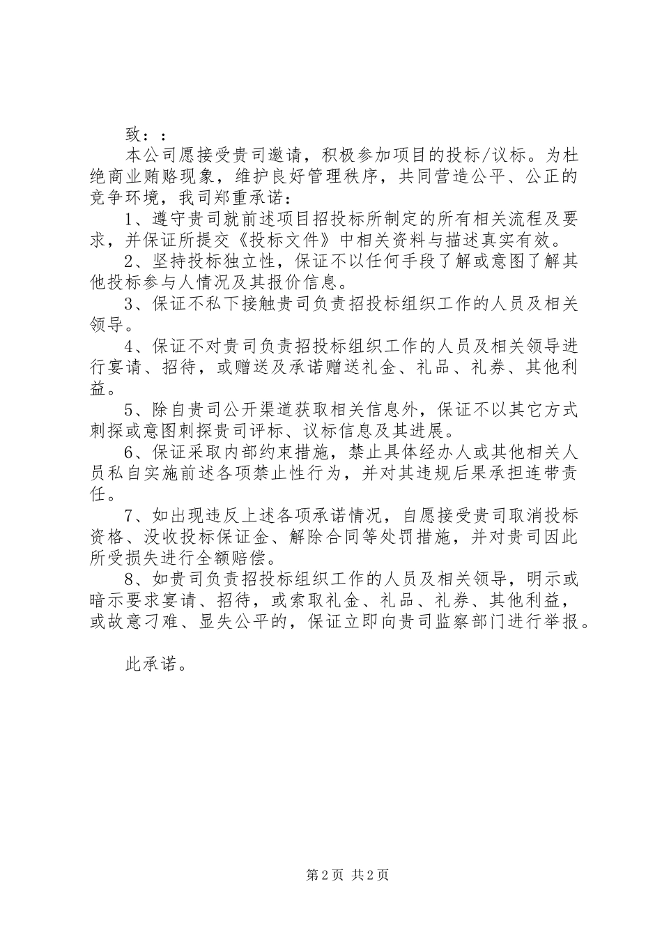 2024年公平竞争承诺书_第2页