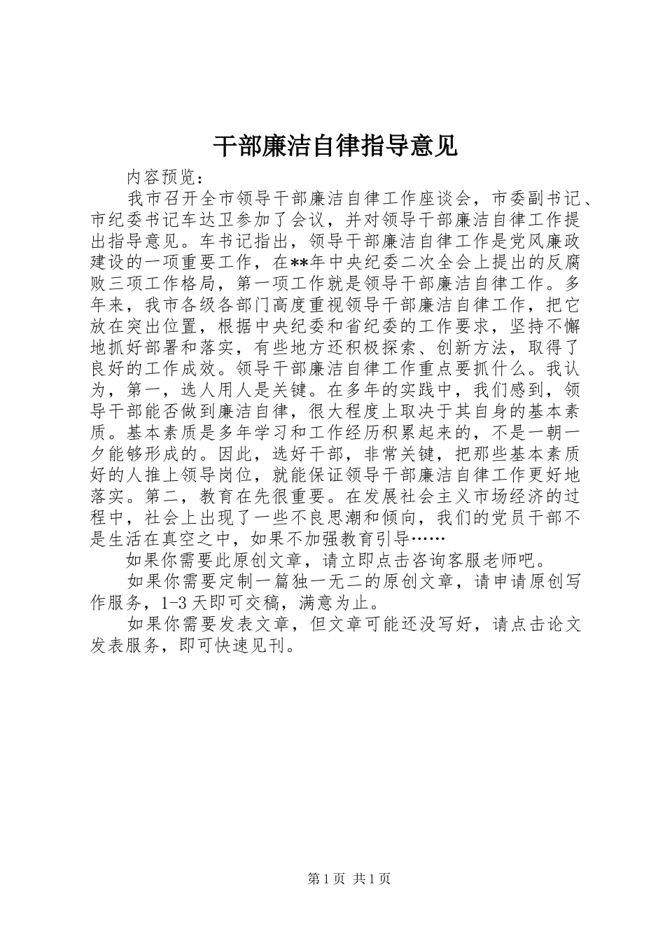 2024年干部廉洁自律指导意见_第1页