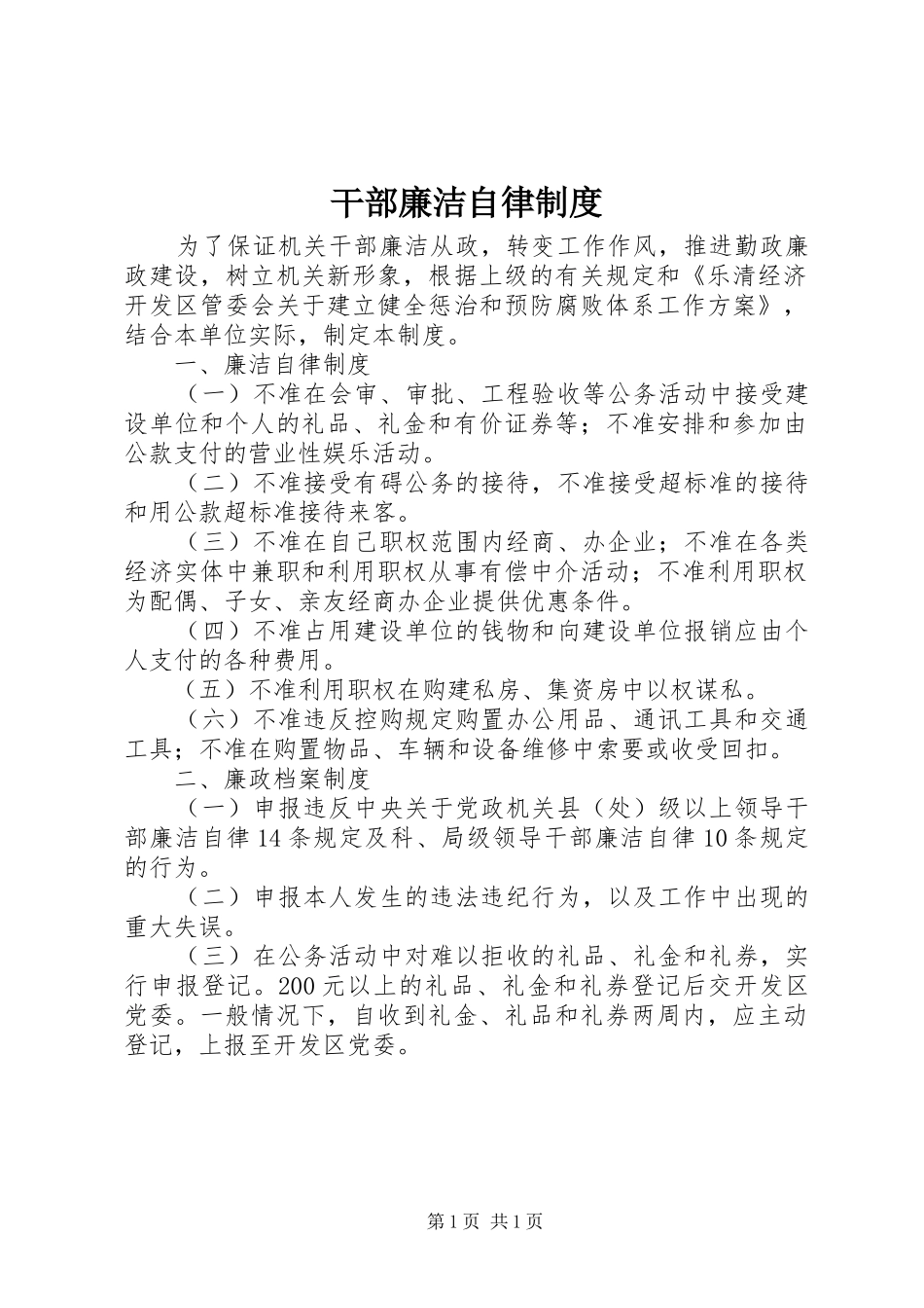 2024年干部廉洁自律制度_第1页