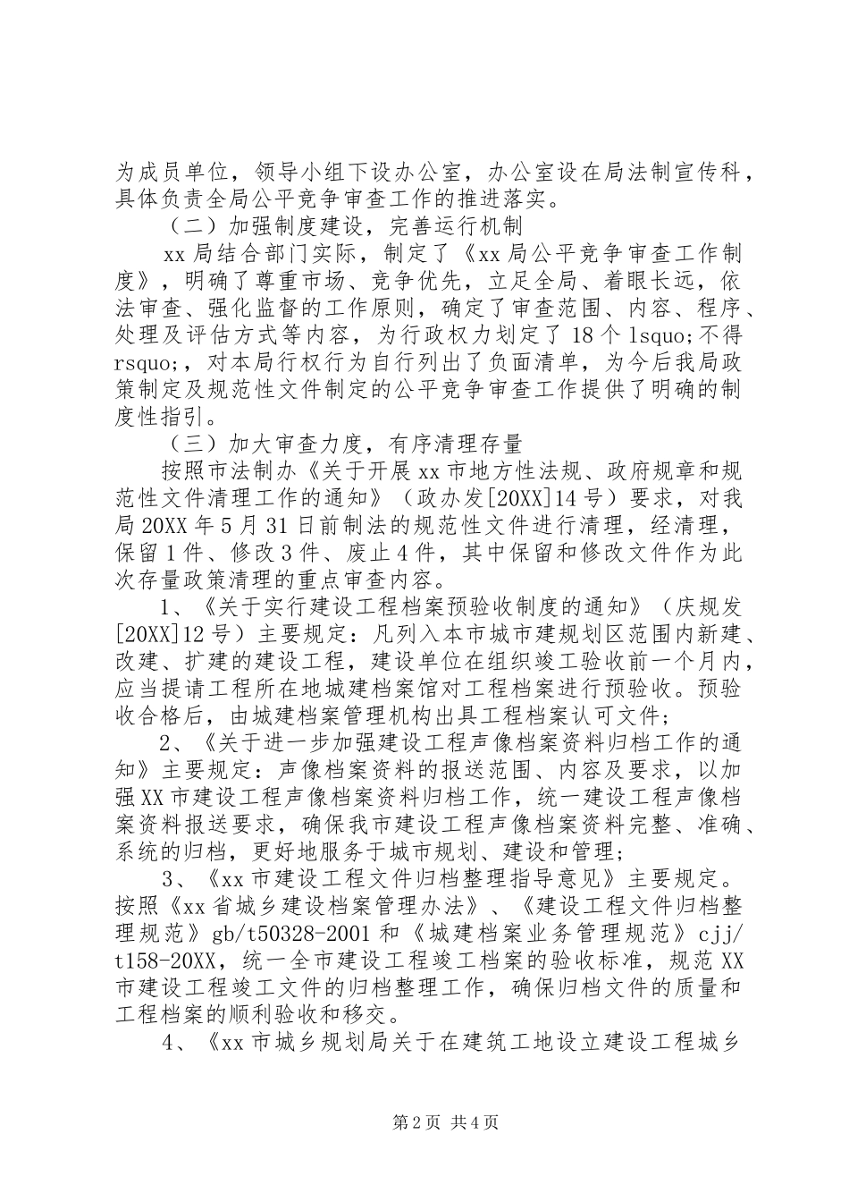 2024年公平竞争审查自查报告_第2页