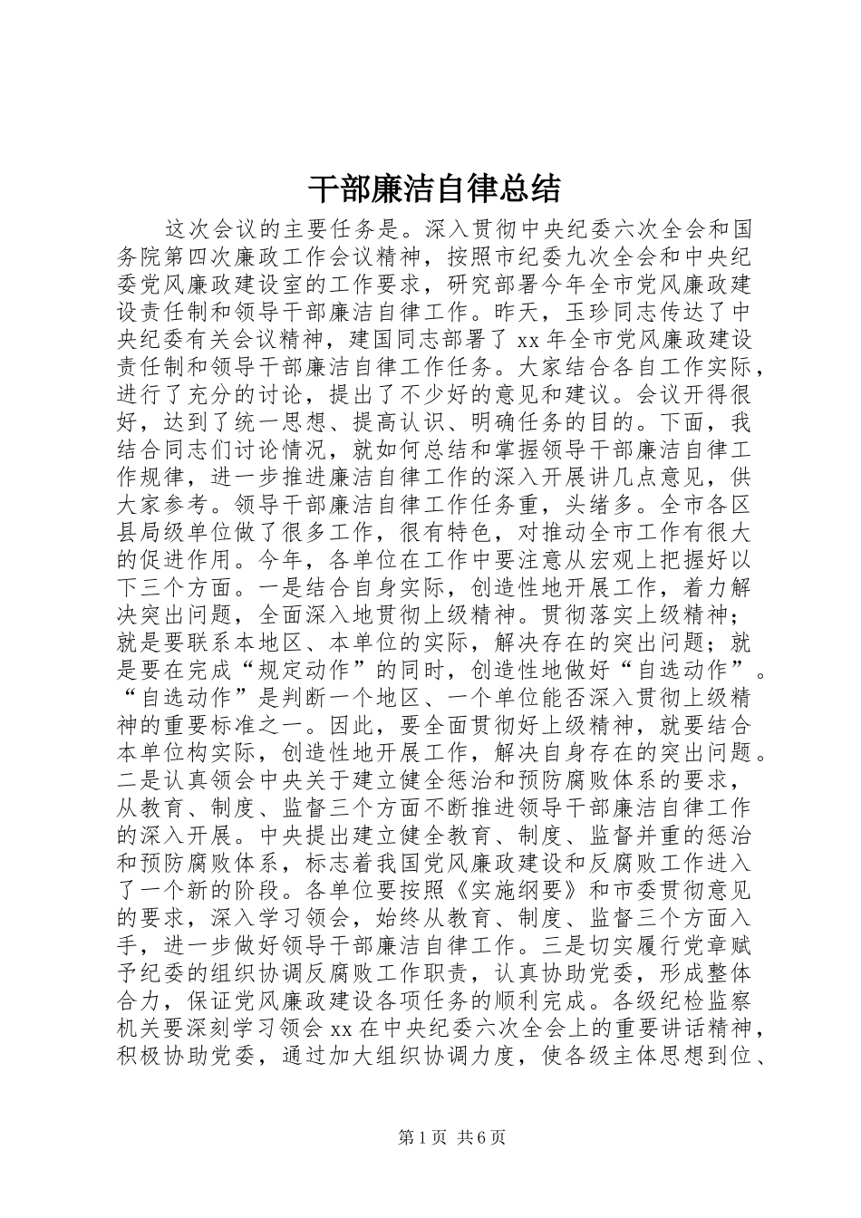2024年干部廉洁自律总结_第1页