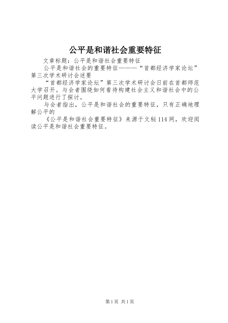 2024年公平是和谐社会重要特征_第1页