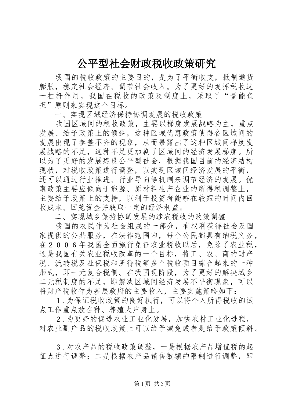 2024年公平型社会财政税收政策研究_第1页