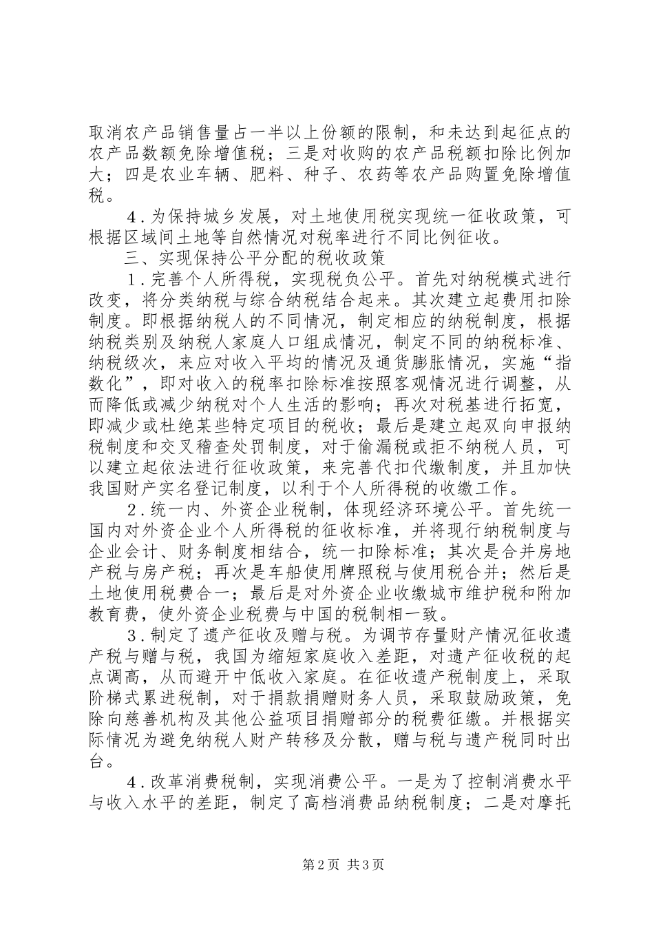 2024年公平型社会财政税收政策研究_第2页