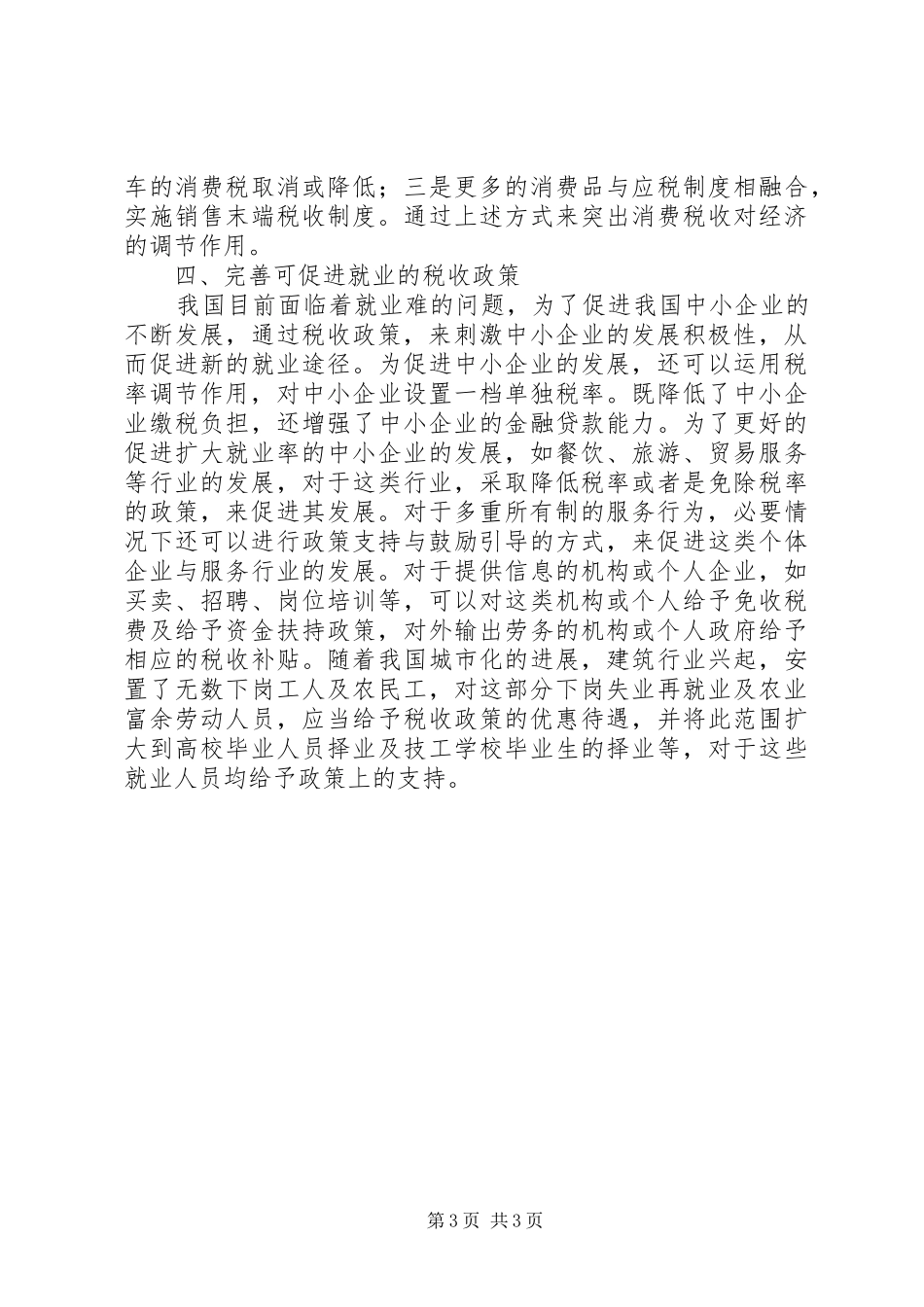 2024年公平型社会财政税收政策研究_第3页