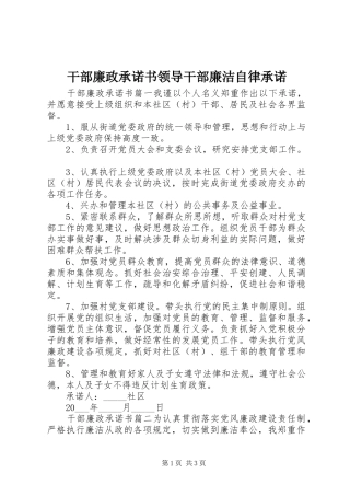 2024年干部廉政承诺书领导干部廉洁自律承诺